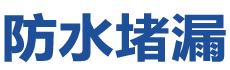 上饶广信防水补漏公司
